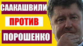 Саакашвили против Порошенко: повтор 2005 года