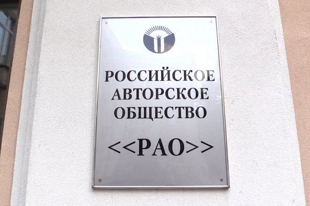 Фиктивные платежи в Российском авторском обществе достигли 439 млн рублей