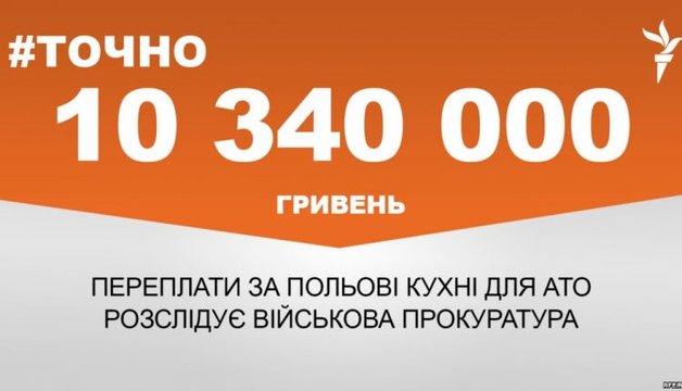 Прокуратура расследует переплату 10 миллионов за полевые кухни