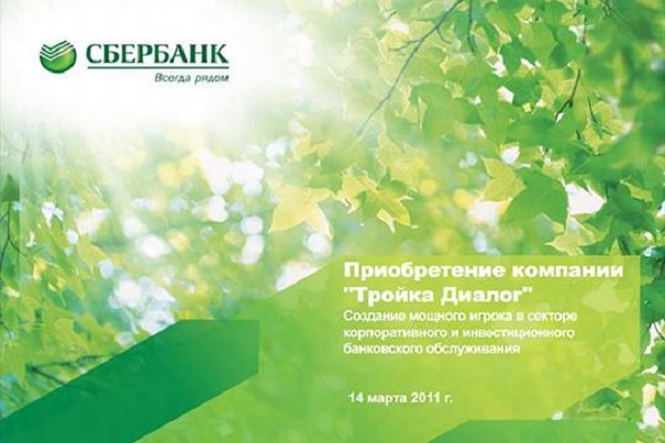 Сбербанк признал покупку «Тройки Диалог» за 1 миллиард долларов неэффективной