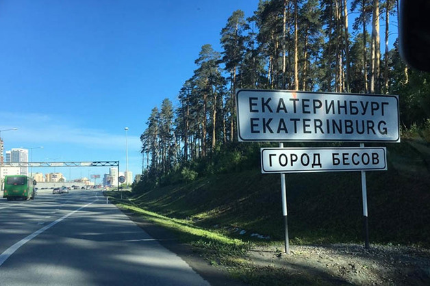 Перед въездом в Екатеринбург поставили табличку «Город бесов»